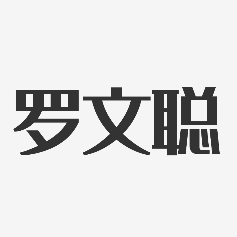 罗文聪-经典雅黑字体免费签名罗文彬-经典雅黑字体个性签名上一页