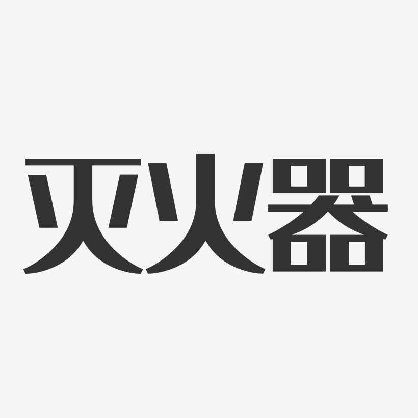 灭火器经典雅黑艺术字签名-灭火器经典雅黑艺术字签名图片下载-字魂网