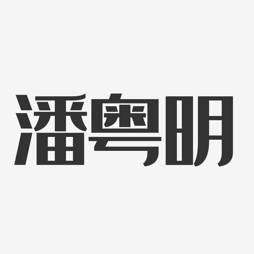 潘粤明艺术字下载_潘粤明图片_潘粤明字体设计图片大全_字魂网