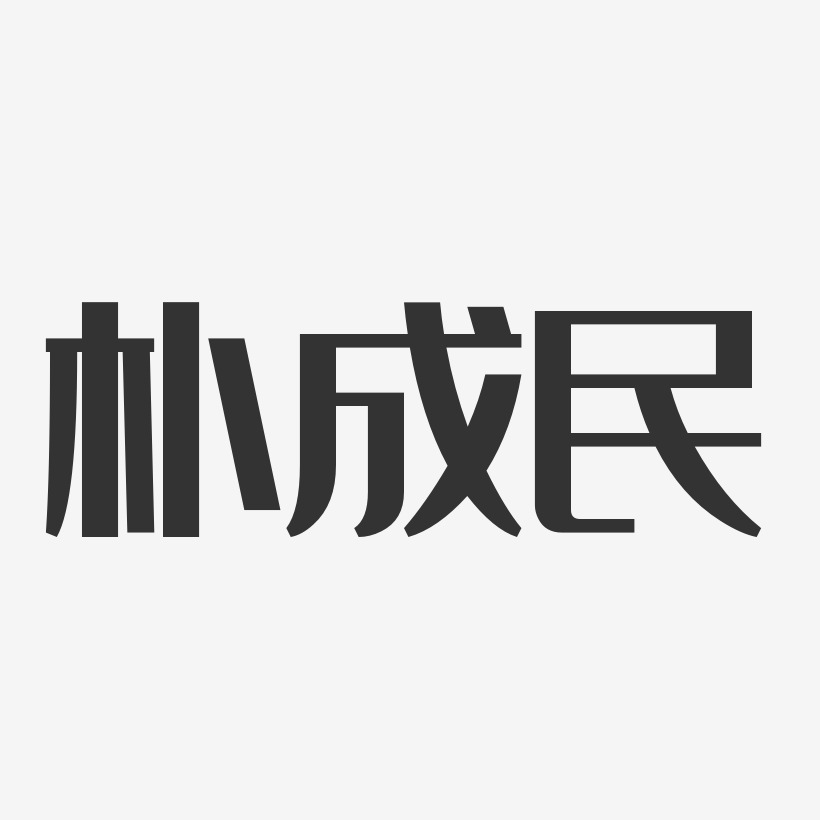 朴成民经典雅黑艺术字签名-朴成民经典雅黑艺术字签名图片下载-字魂网