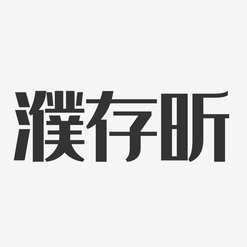 濮存昕艺术字下载_濮存昕图片_濮存昕字体设计图片大全_字魂网