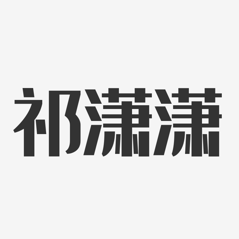 字魂网 艺术字 祁潇潇-经典雅黑字体签名设计 图片品质:原创设计 图片
