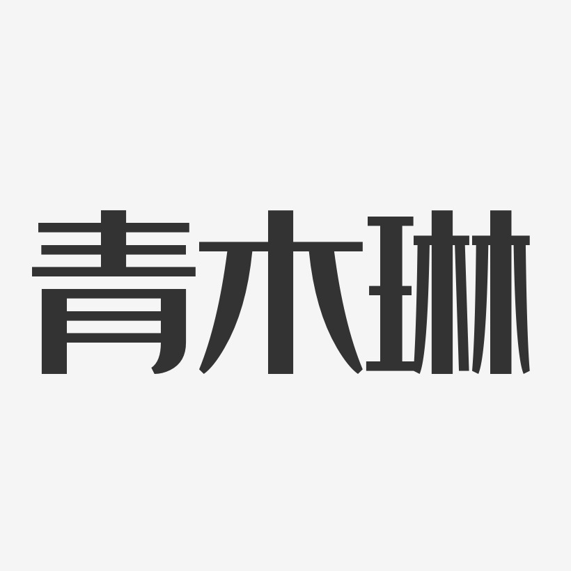 青木玲艺术字