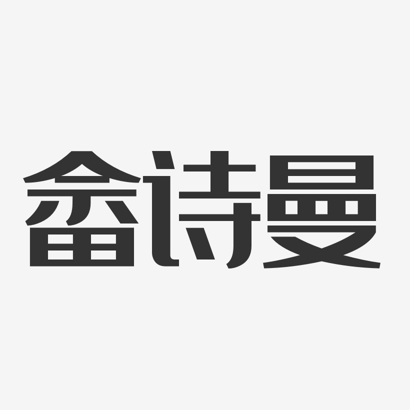 沈傲君-经典雅黑字体艺术签名