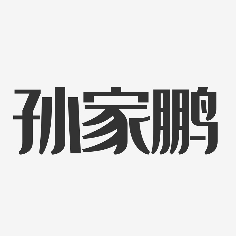 孙家鹏艺术字