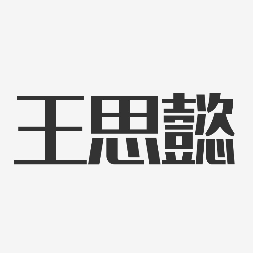 王思懿艺术字