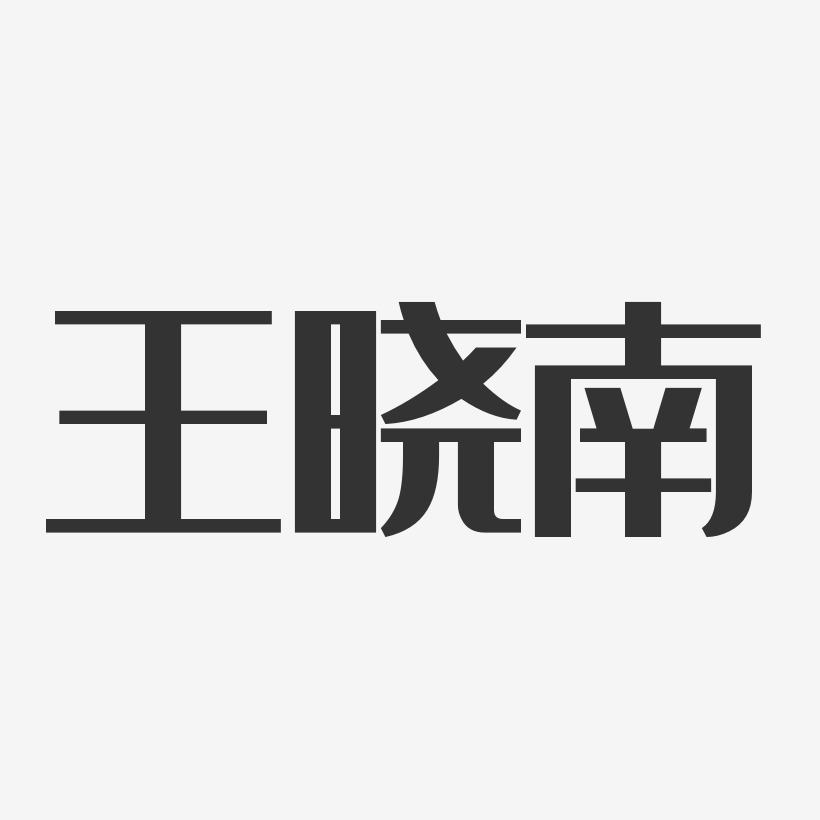 王晓南-经典雅黑字体签名设计