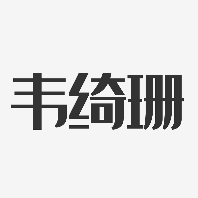 韦绮珊-经典雅黑字体艺术签名