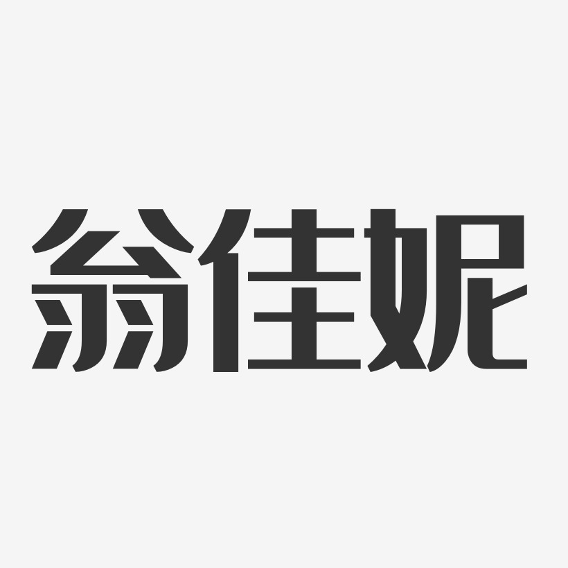 翁佳妮艺术字