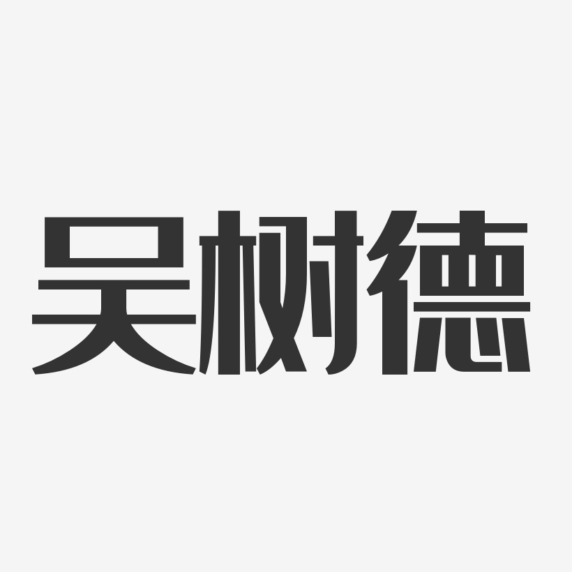 吴树德艺术字