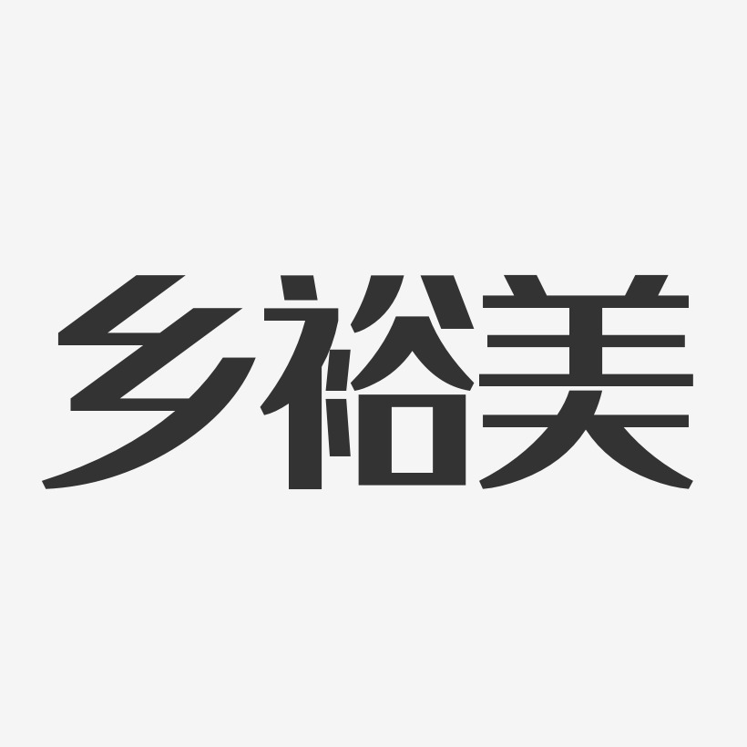 乡裕美经典雅黑艺术字签名-乡裕美经典雅黑艺术字签名图片下载-字魂网