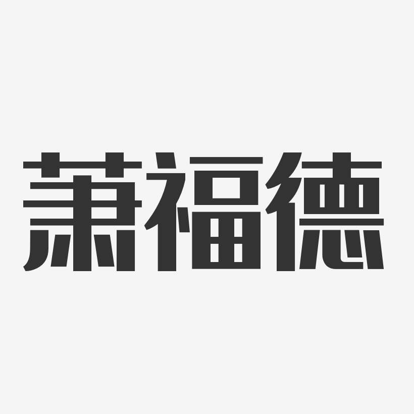 萧福德艺术字