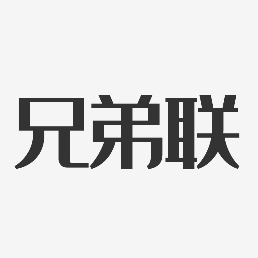 兄弟联-经典雅黑字体艺术签名