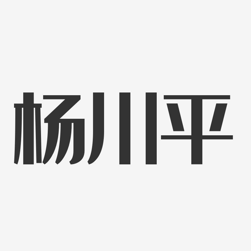 杨川平-经典雅黑字体个性签名