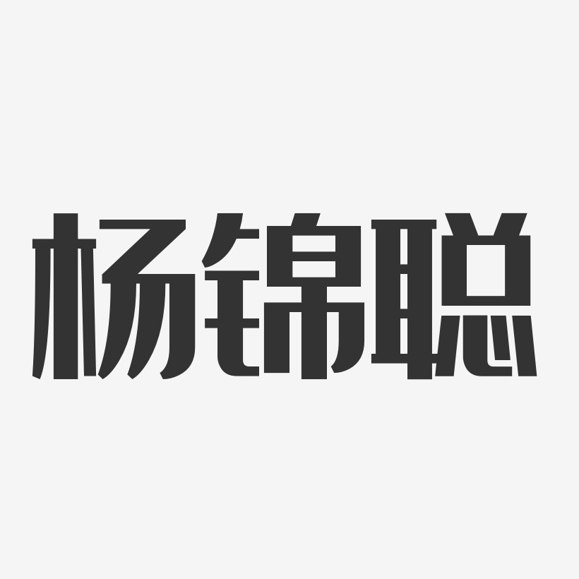 杨锦聪-经典雅黑字体艺术签名