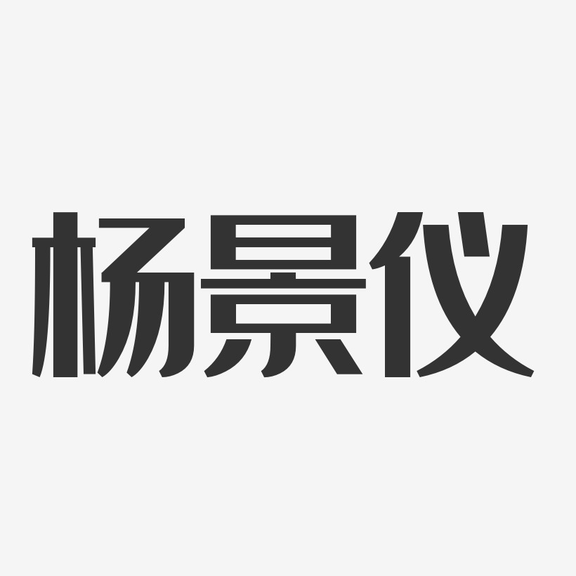 杨景仪-经典雅黑艺术字生成