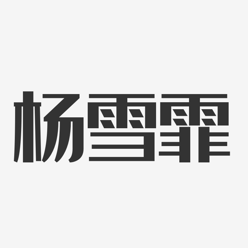 杨雪霏-经典雅黑字体免费签名