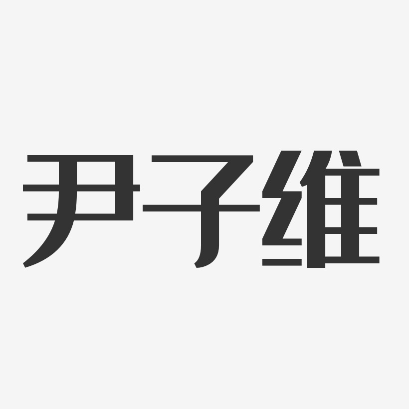 尹子维艺术字