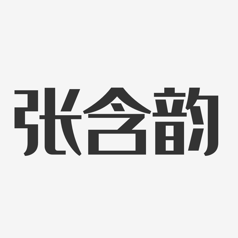 张含韵经典雅黑字体个性签名