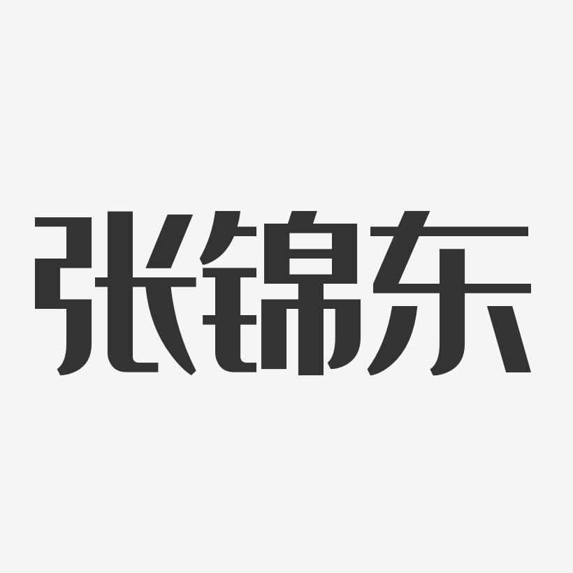 张锦东-经典雅黑字体免费签名