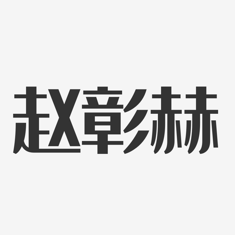 赵彰赫-经典雅黑字体签名设计