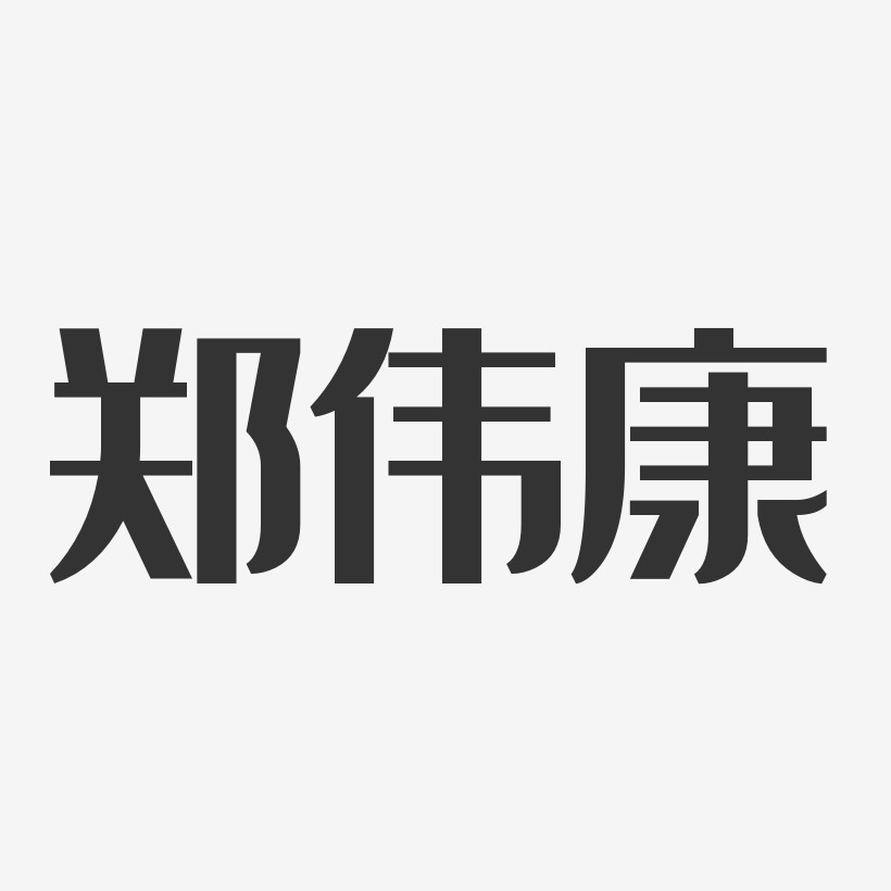 郑伟康-经典雅黑字体签名设计