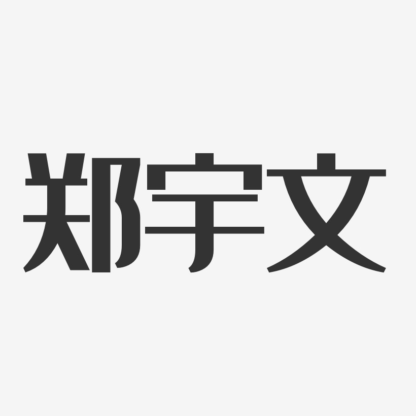 郑宇文艺术字