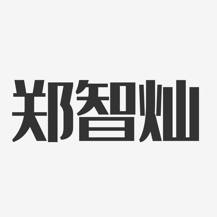 字体艺术签名郑智灿-温暖童稚体字体签名设计郑智灿-波纹乖乖体字体