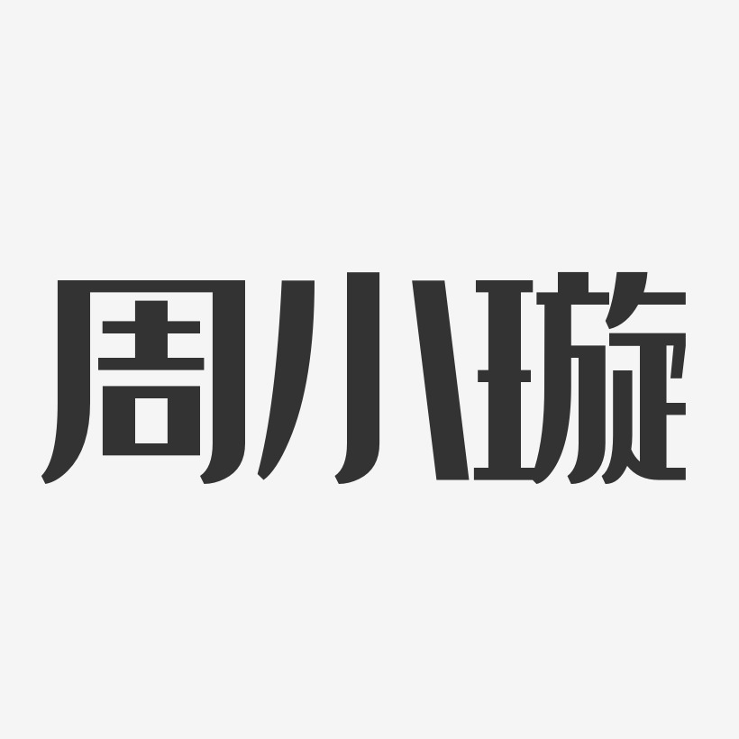 周小璇-经典雅黑字体个性签名