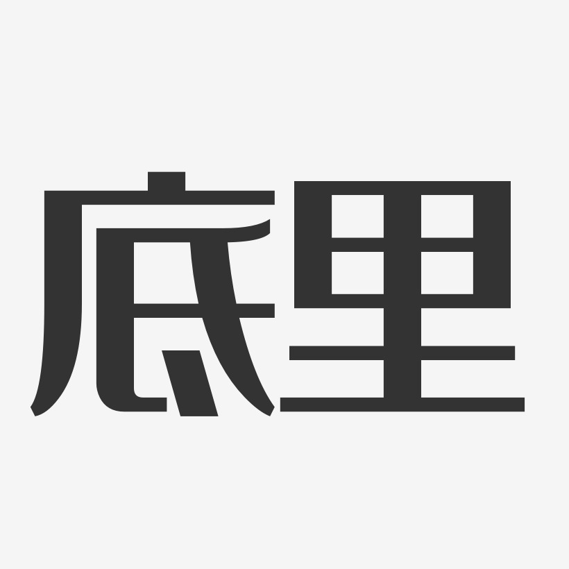 字魂网 艺术字 底里-经典雅黑字体免费签名 图片品质:原创设计 图片