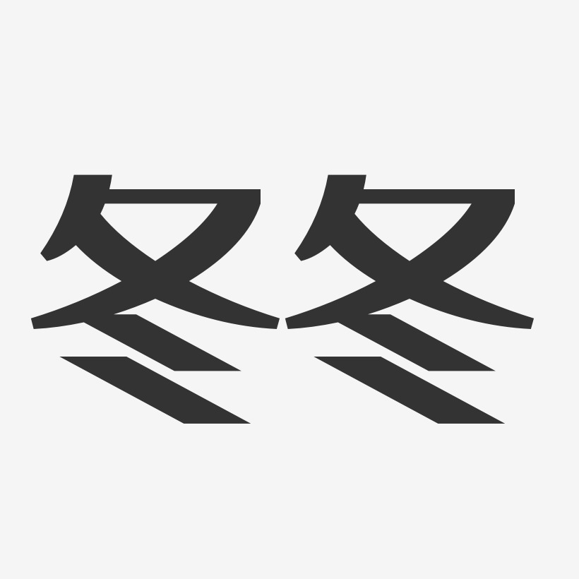 怀冬冬艺术字下载_怀冬冬图片_怀冬冬字体设计图片大全_字魂网