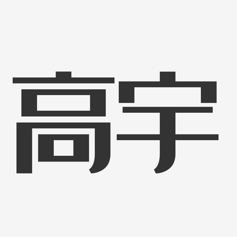 高宇-经典雅黑字体签名设计