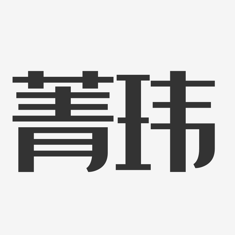 菁玮-经典雅黑字体签名设计