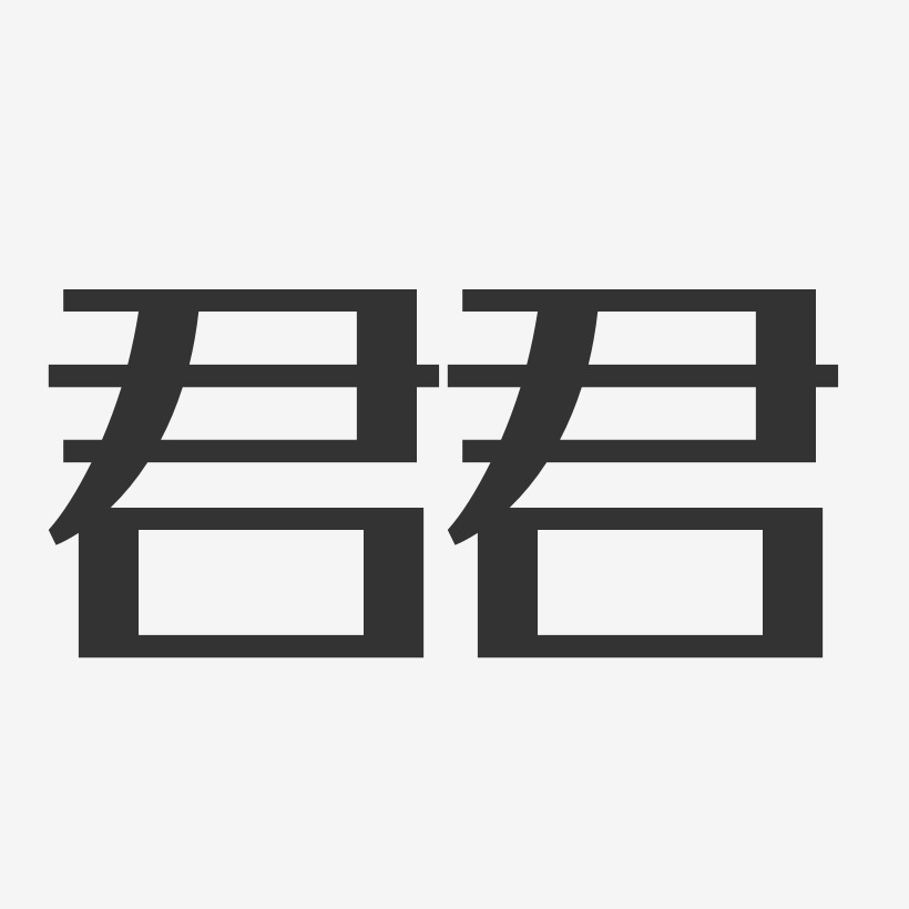 煎蛋君艺术字下载_煎蛋君图片_煎蛋君字体设计图片大全_字魂网