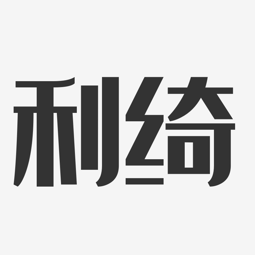 利绮-经典雅黑字体签名设计