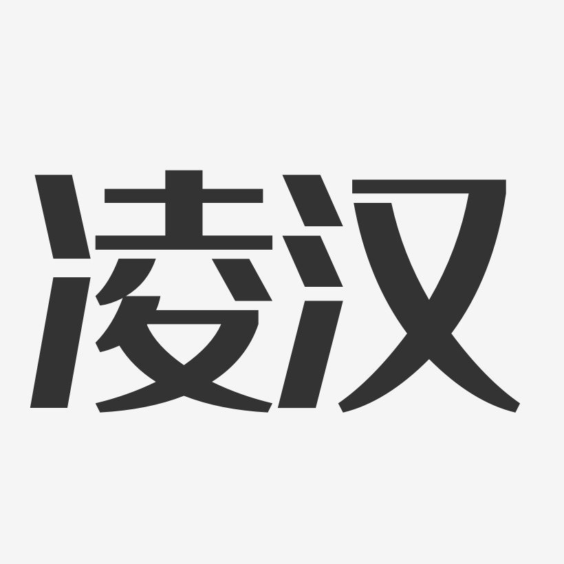 凌汉艺术字