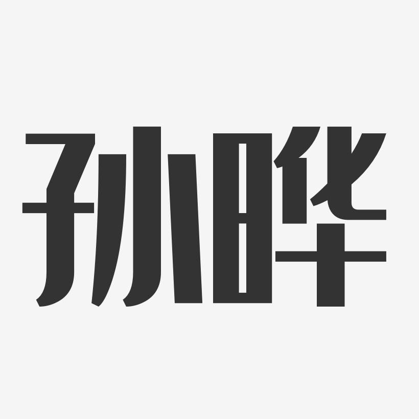 孙晔-经典雅黑字体个性签名