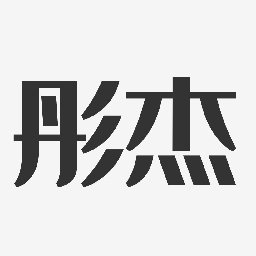 彤杰艺术字