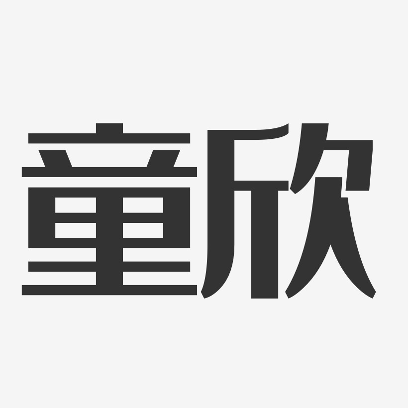 童欣经典雅黑字体签名设计