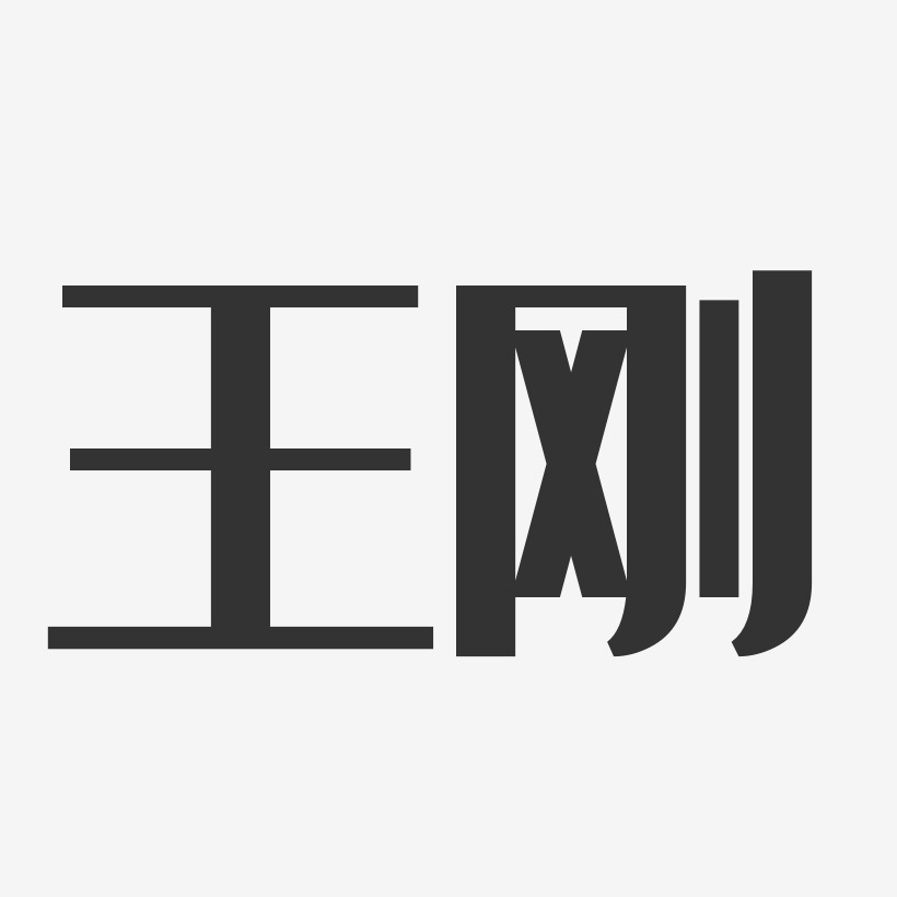 王刚经典雅黑字体签名设计