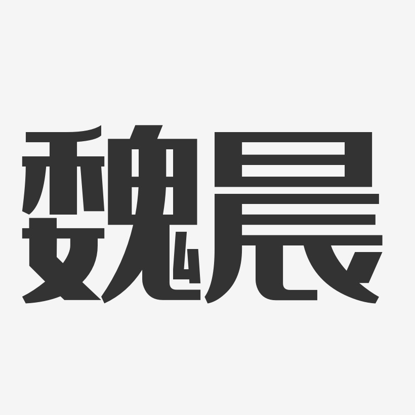 魏祎晨艺术字下载_魏祎晨图片_魏祎晨字体设计图片大全_字魂网