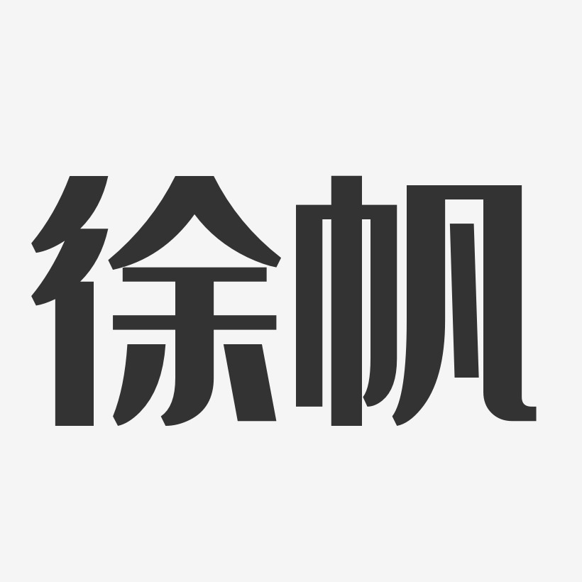 徐絮帆艺术字下载_徐絮帆图片_徐絮帆字体设计图片大全_字魂网