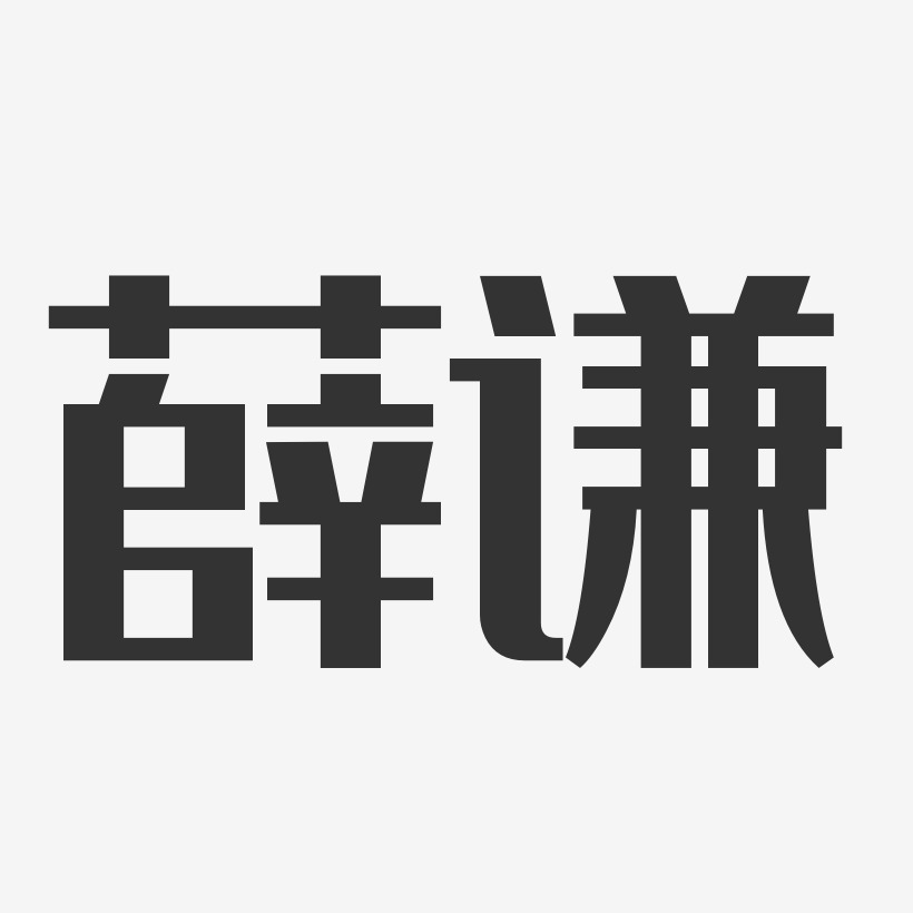薛谦艺术字