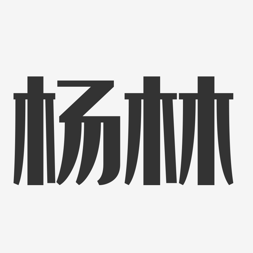 杨林经典雅黑字体签名设计