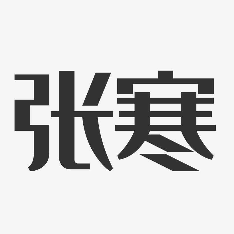 字魂网 艺术字 张寒-经典雅黑字体个性签名 图片品质:原创设计 图片