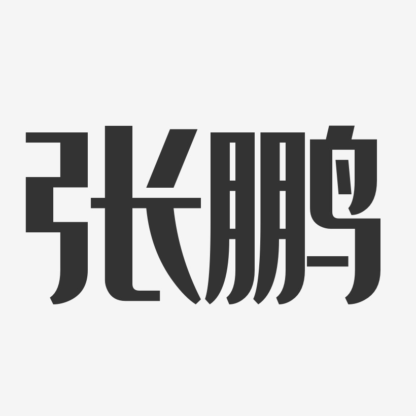 张鹏-经典雅黑字体个性签名