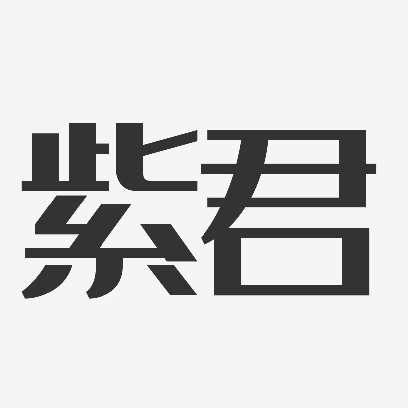 字魂网 艺术字 紫君-经典雅黑字体免费签名 图片品质:原创设计 图片