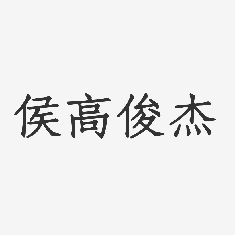 侯高俊杰正文宋楷艺术字签名-侯高俊杰正文宋楷艺术字签名图片下载