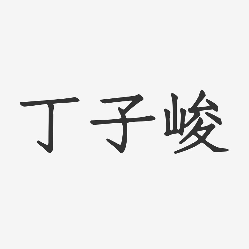 丁子峻-正文宋楷字体个性签名