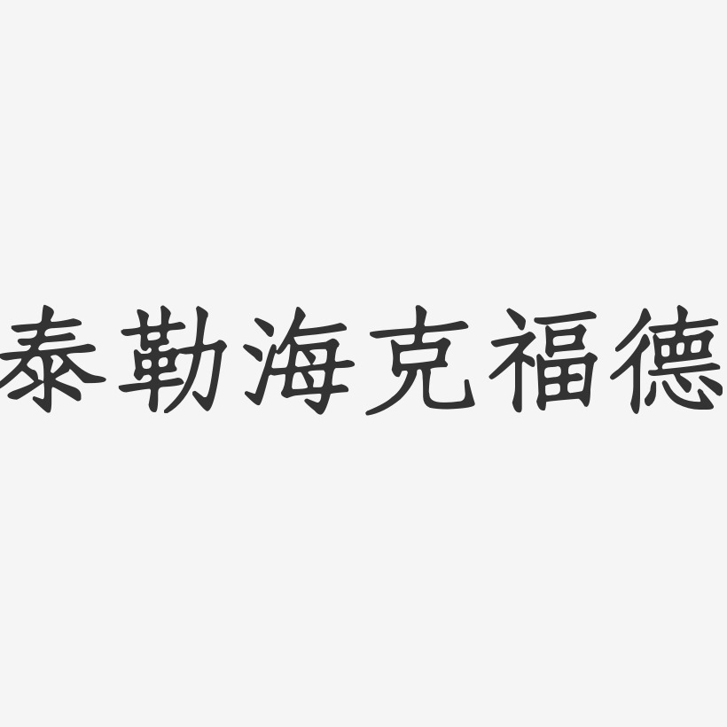 萧福德艺术字